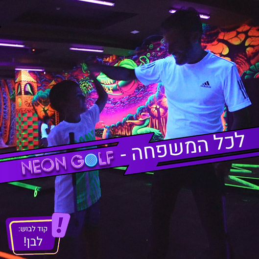 משפחה בניאון גולף